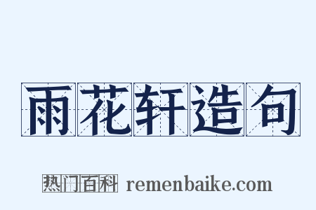 雨花轩造句是什么意思的图片